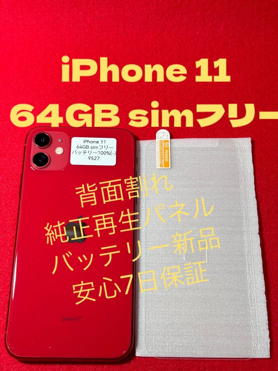 【9527】iPhone 11RED  64GB simフリー