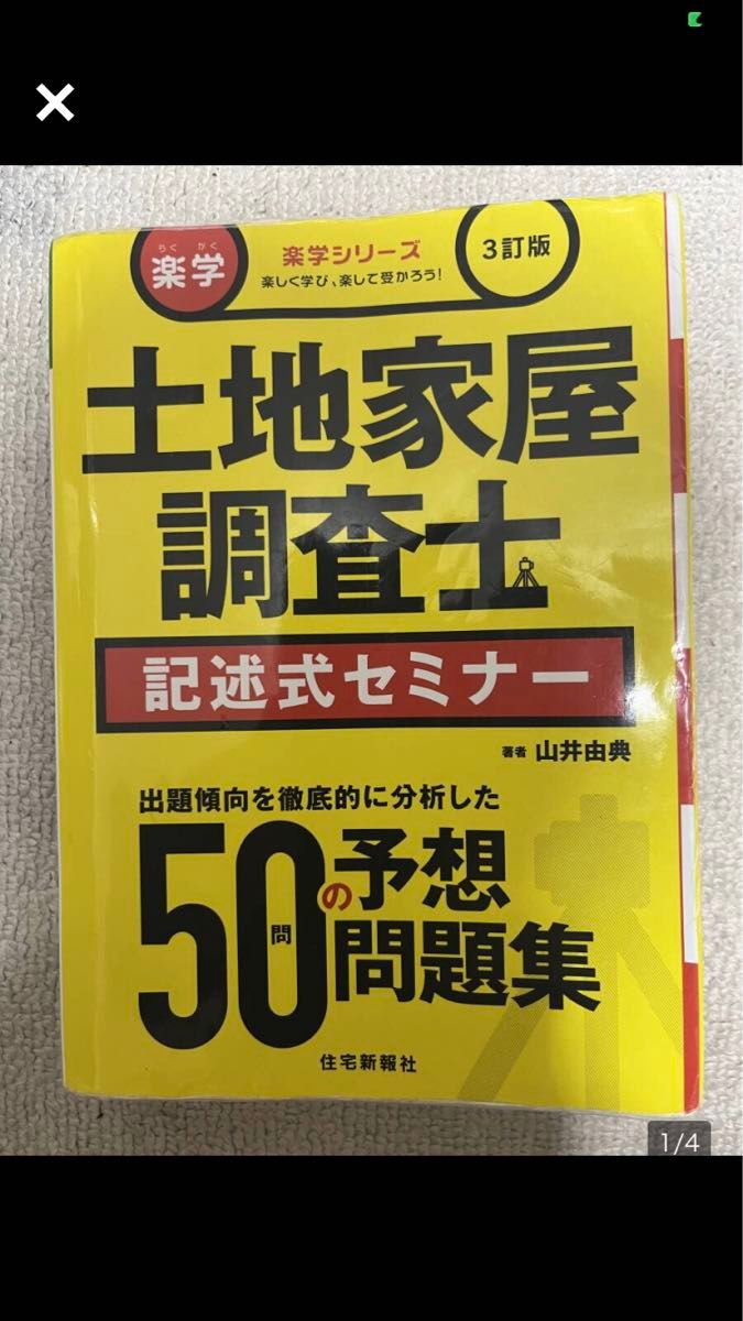 楽学土地家屋調査士記述式セミナー　楽しく学び、楽して受かろう！　〔２０１６〕３訂版 （楽学シリーズ） 山井由典／著