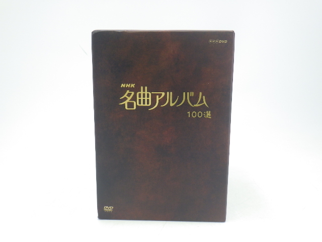 h4D137Z5 NHK 名曲アルバム 100選 DVD BOX 10枚組 未開封品_画像1