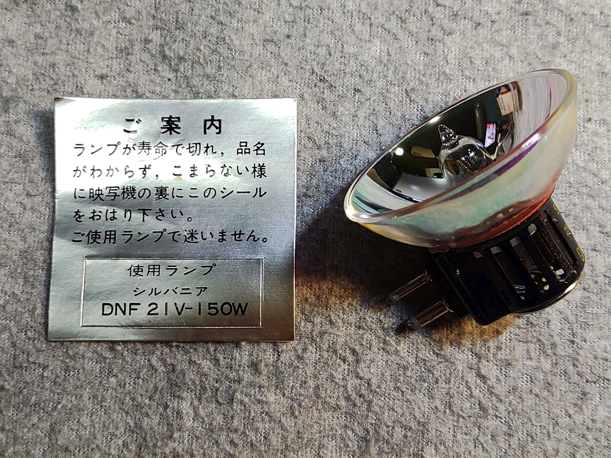 【SYLVANIA・シルバニア★DNF 21V-150W★長期保管品★8ミリ映写機用ランプ】_画像7