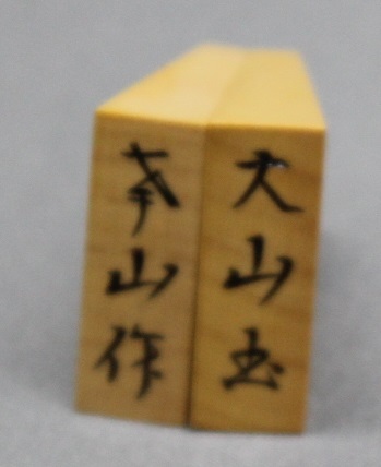  shogi piece large mountain sphere /. mountain work / flat box attaching .19 sheets 41 piece unused shogi piece 