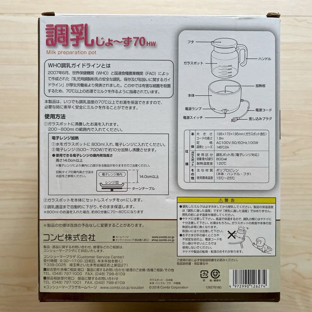 【新品未使用】Combi コンビ 調乳じょ～ず70 HW 定価6,490円 調乳じょーず 時短 便利_画像2