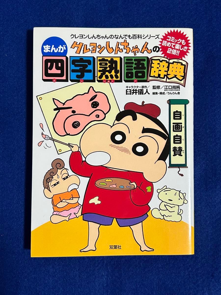 [美品] クレヨンしんちゃんのまんが 四字熟語辞典