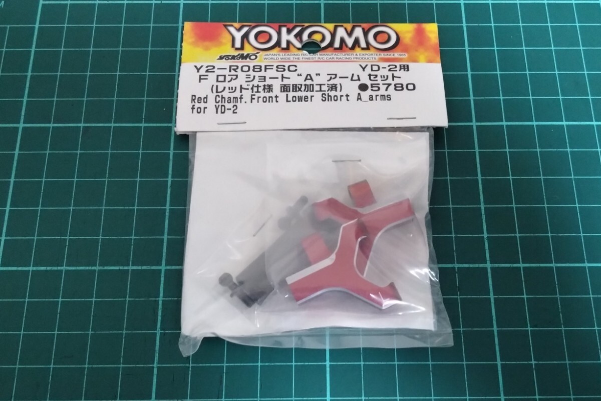 Y2-R08FSC YOKOMO YD-2用 アルミ製 フロント ロア ショート Aアームセット(レッド仕様/面取加工済) RC ラジコン ヨコモの画像1