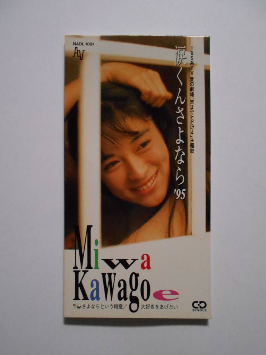 【CD】川越美和 Miwa Kawagoe 涙くんさよなら'95 TBS系TV愛の劇場「天までとどけ4」主題歌の画像1
