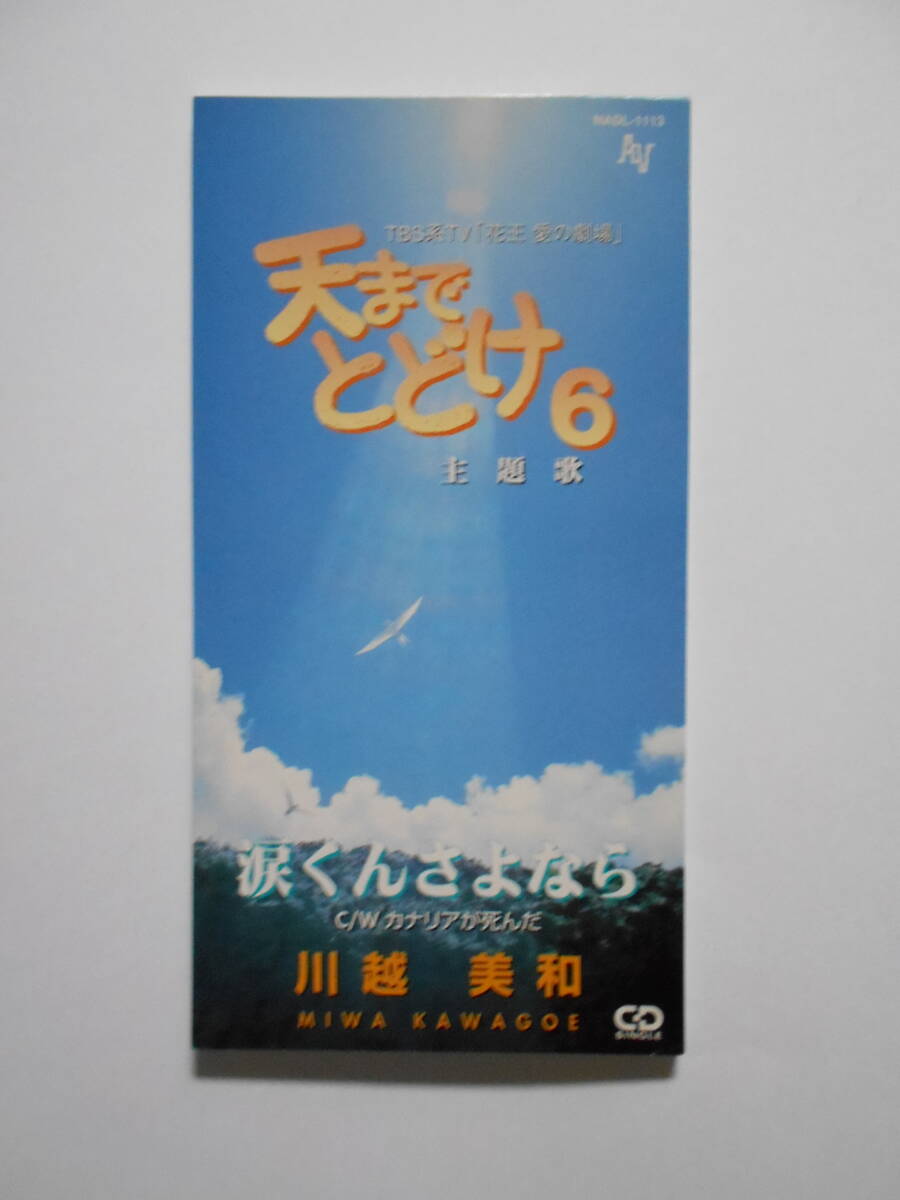 【CD】川越美和 涙くんさよなら TBS系TV「愛の劇場」天までとどけ６ 主題歌_画像1