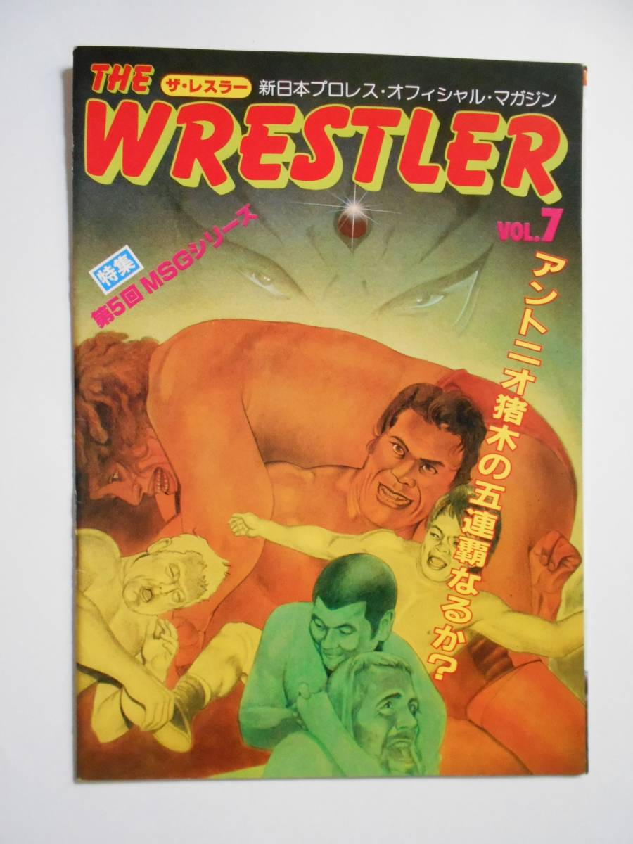 新日本プロレス パンフレット THE WRESTLER ザ・レスラー VOL.7 第5回 MSGシリーズ アントニオ猪木 ハルク・ホーガン 後楽園ホールの画像1