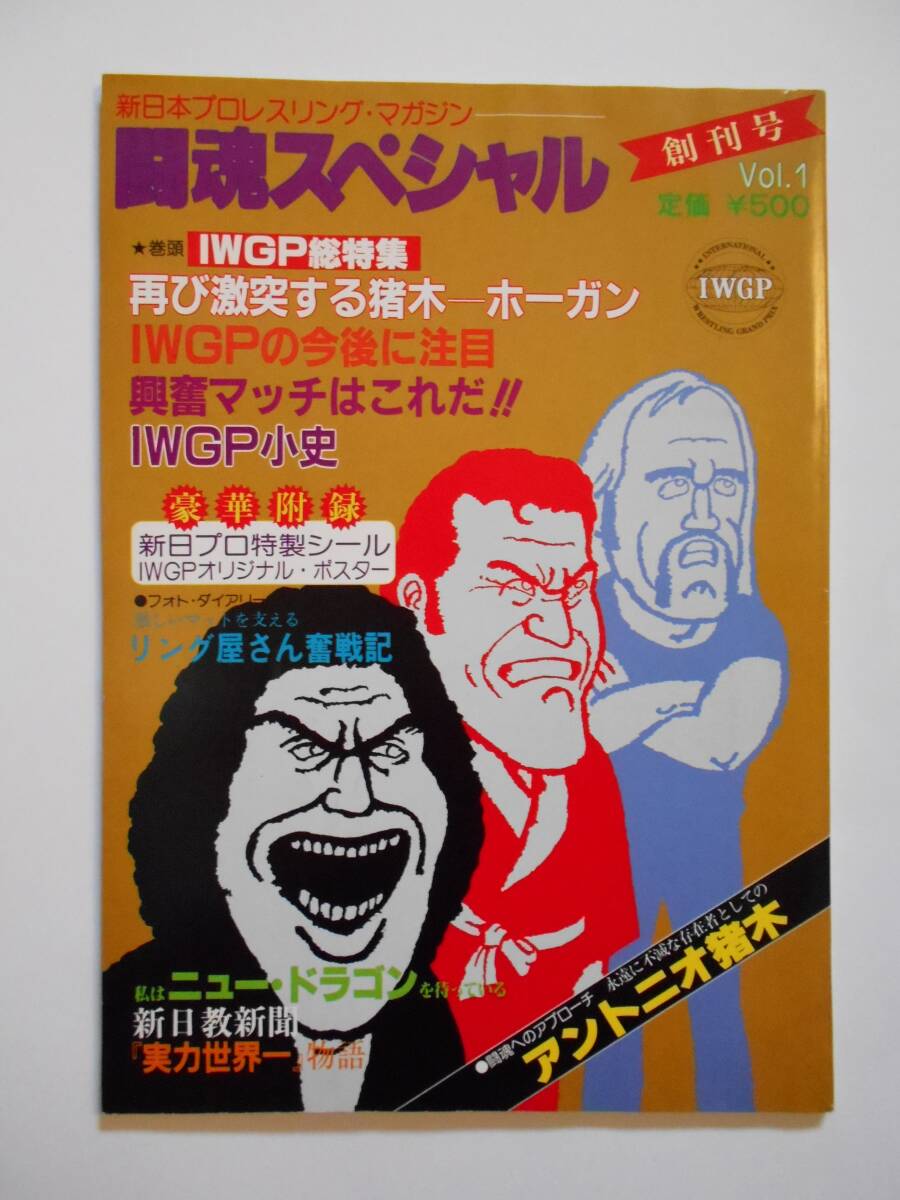 闘魂スペシャル 創刊号 IWGP 新日本プロレス パンフレット アントニオ猪木 ハルク・ホーガン アンドレ・ザ・ジャイアント 広島県立体育館の画像1