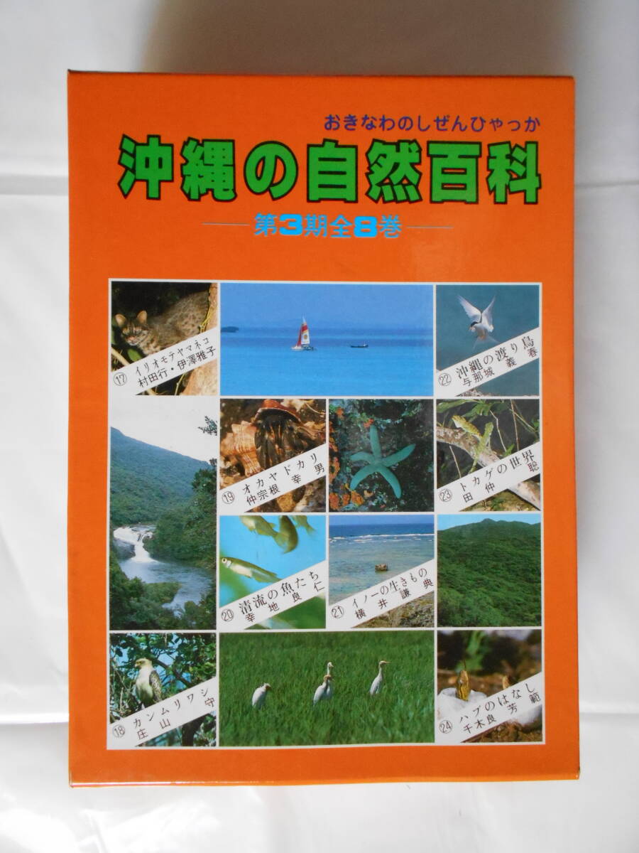 沖縄の自然百科 ー第3期全8巻ー 沖縄出版