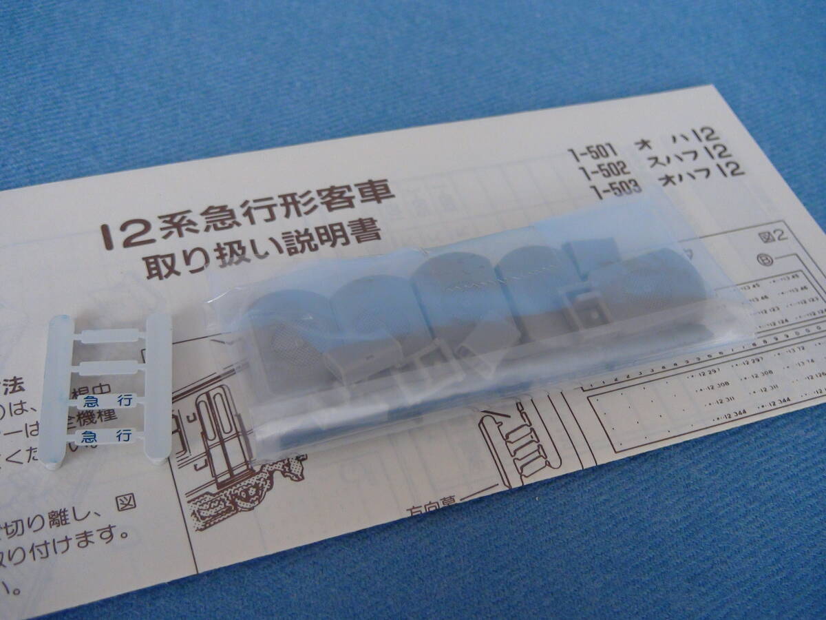 日本製KATO・関水金属HOゲージモデル・12系急行型客車スハフ12・未使用・デッド保管/美品・パーツ取り付けの画像8