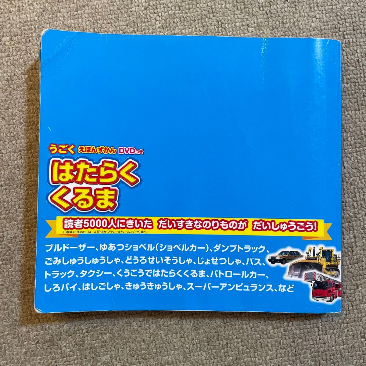 はたらくくるま　えほんずかん　DVD