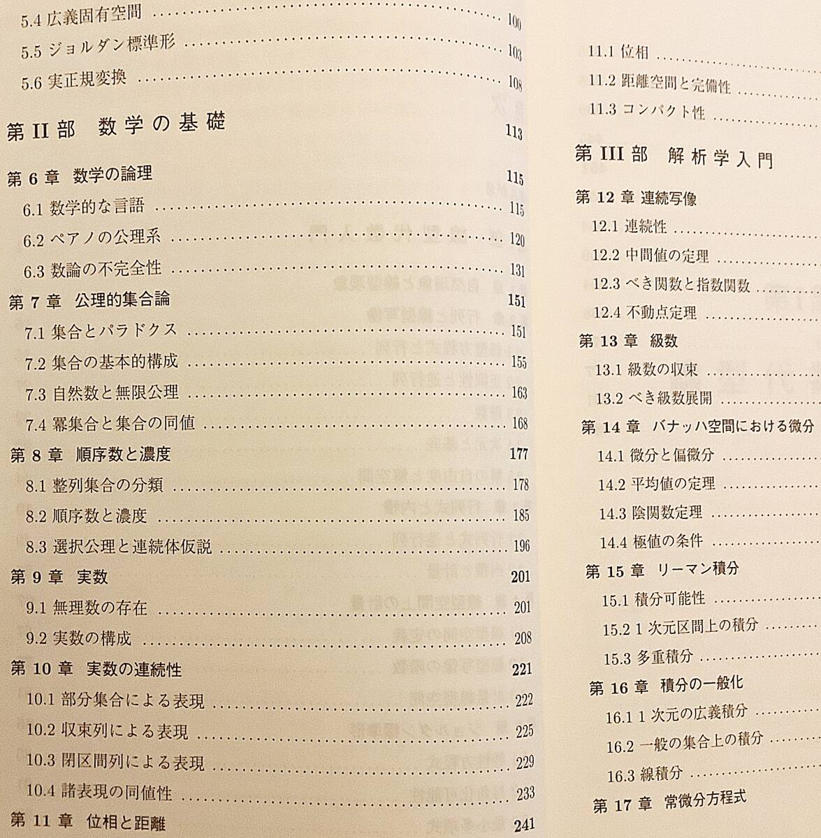 理学を志す人のための数学入門　北田均 小野俊彦　現代数学社 2006 ●線形代数 解析学 リーマン積分 バナッハ空間 ルベーグ積分 ジョルダン_画像5