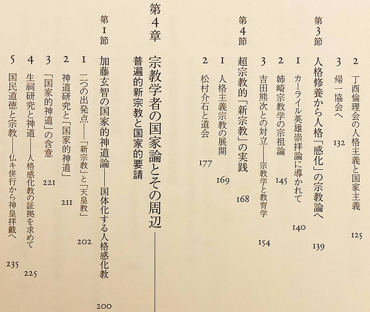 近代日本の宗教論と国家 : 宗教学の思想と国民教育の交錯　前川理子 著　東京大学出版会 ●宗教学 宗教教育 国体 井上哲次郎 姉崎正治_画像4