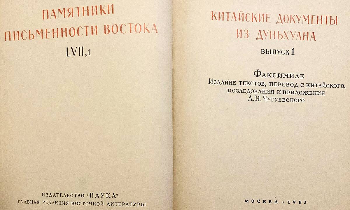 6997円 洋書 中国 敦煌文書: 影印 Китайские документы из 6997円 洋書 中国 敦煌文書: 影印 Китайские документы из