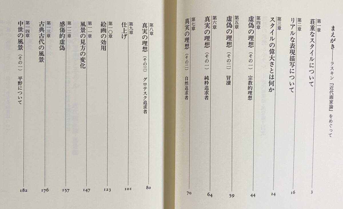 ■近代画家論 全3冊揃【原理編1,2・風景編】法蔵館　ジョン・ラスキン=著 ; 内藤史朗=訳　●美術評論 美学 ターナー ラファエル前派_画像6