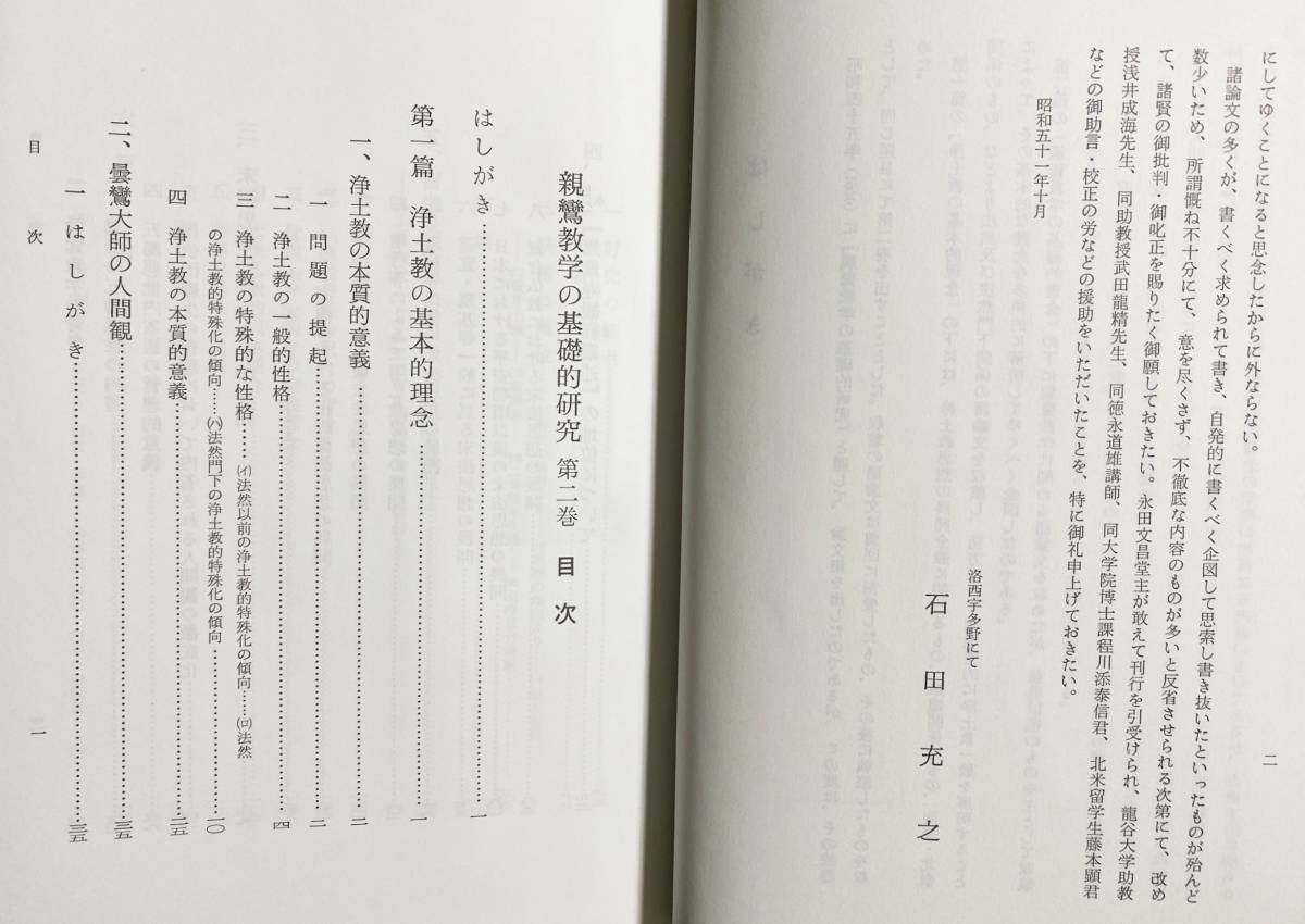 ■親鸞教学の基礎的研究 第2巻 永田文昌堂 石田充之=著 ●浄土真宗 浄土宗 浄土教 親鸞 曇鸞 法然の画像3