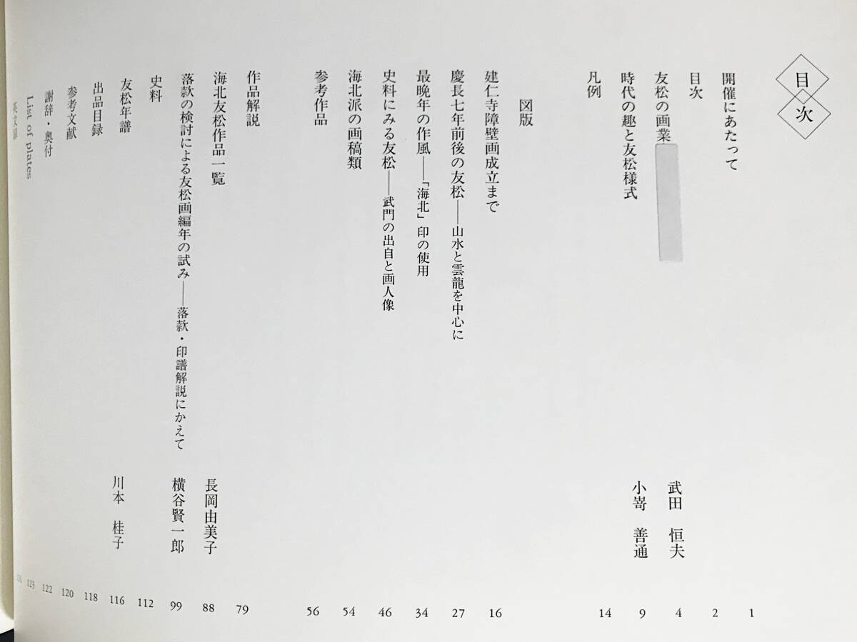 ■図録 近江の巨匠：海北友松　大津市歴史博物館　図録補遺・正誤表付属　●狩野派 水墨画 障壁画 屏風絵_画像4