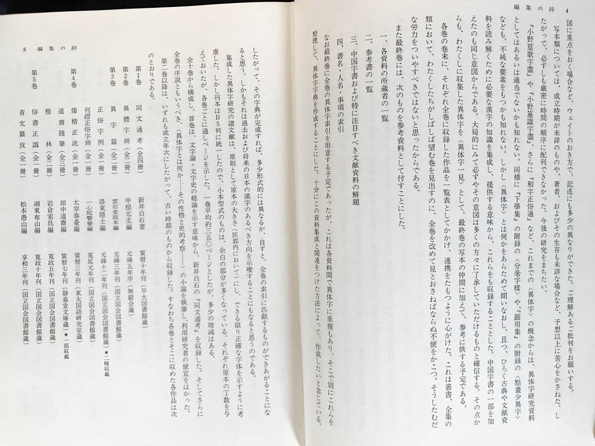 ■異体字研究資料集成 全12冊揃(全10巻・別巻2冊)　雄山閣出版　杉本つとむ=編　月報揃　●新井白石 中根元圭 顔元孫 古文書 影印 同文通考_画像3