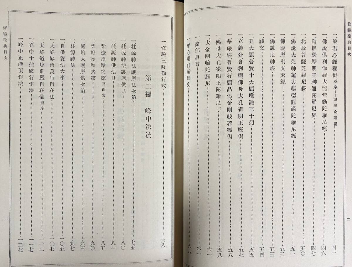 □修験聖典 大学堂書店,三密堂書店 修験聖典編纂会(醍醐寺三宝 □修験聖典 大学堂書店,三密堂書店 修験聖典編纂会(醍醐寺三宝