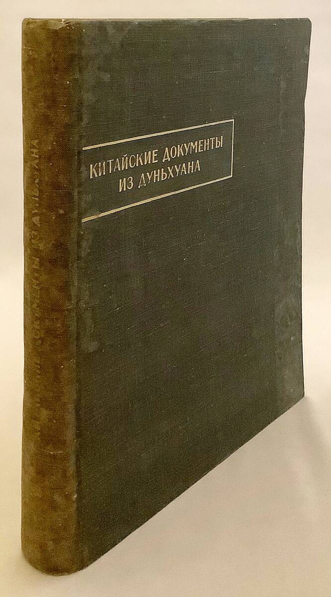 洋書 中国 敦煌文書: 影印 Китайские документы из Дуньхуана 1 ○敦煌文献 敦煌写本 寺院 僧院 土地 国勢 - 仏教 洋書 中国 敦煌文書: 影印 Китайские документы из Дуньхуана 1 ○敦煌文献 敦煌写本 寺院 僧院 土地 国勢 - 仏教