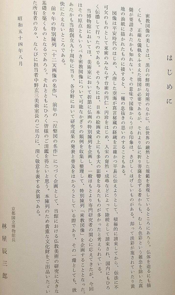 特別陳列 密教図像　京都国立博物館 編　清風会 刊 ●林家辰三郎 仏教美術 仏画 曼荼羅 マンダラ 空海 真言宗 高野山 図像学 両界曼荼羅_画像2