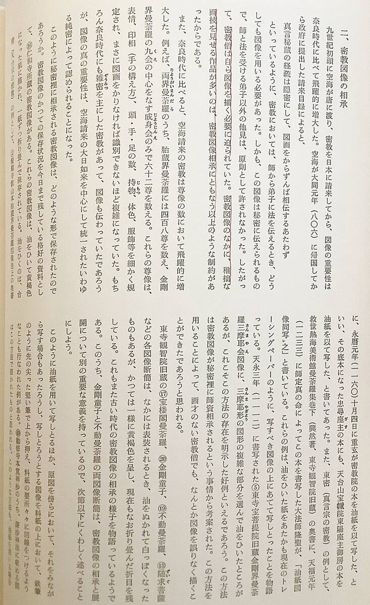 特別陳列 密教図像　京都国立博物館 編　清風会 刊 ●林家辰三郎 仏教美術 仏画 曼荼羅 マンダラ 空海 真言宗 高野山 図像学 両界曼荼羅_画像9