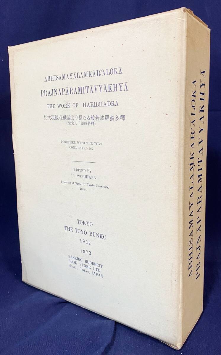 ■梵文現観荘厳論より見たる般若波羅密多釈 (梵文八千頌般若釈)　東洋文庫・山喜房仏書林　荻原雲来=編著 ●インド大乗仏教 サンスクリット_画像1