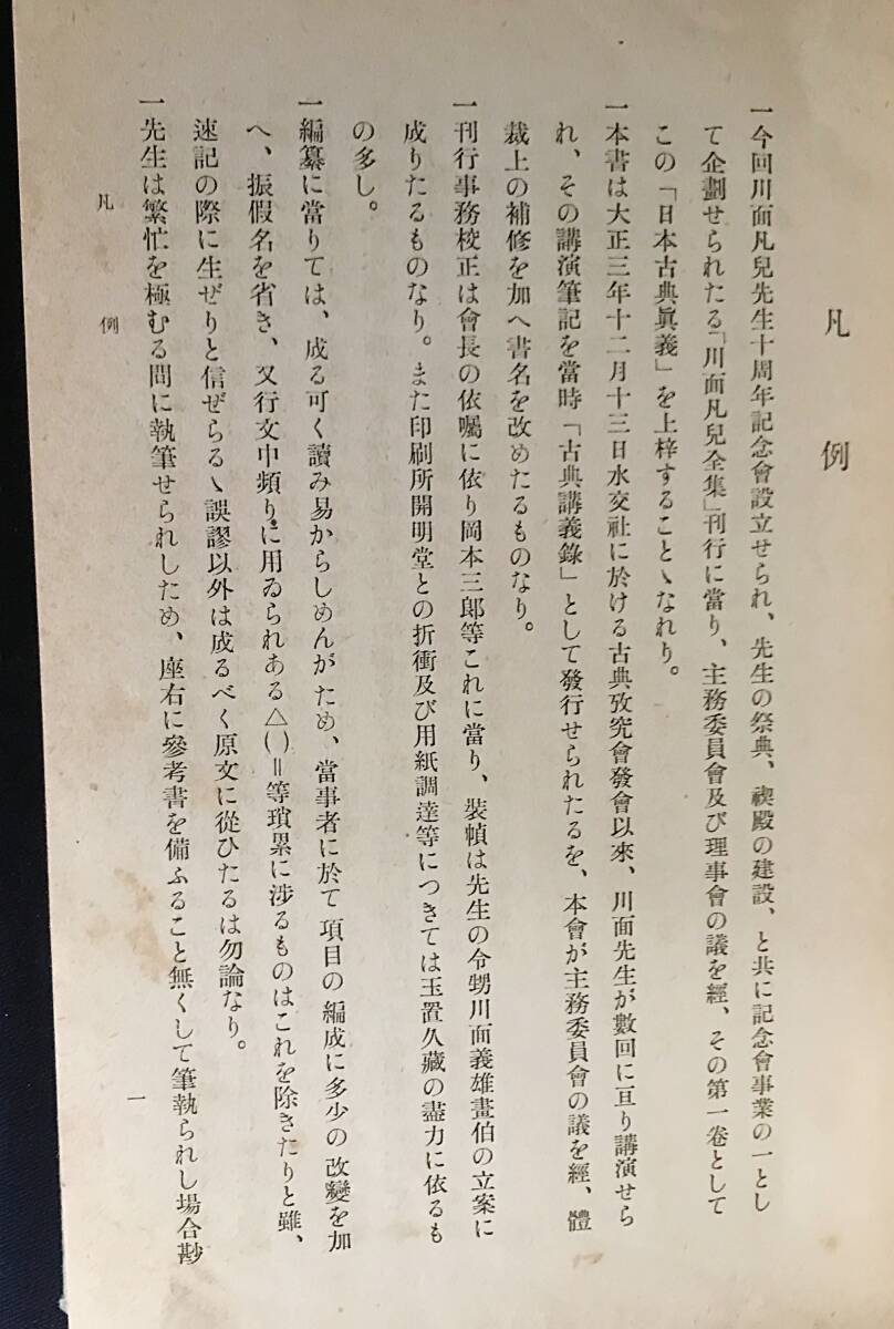 □川面凡児全集 全10巻揃 川面凡児先生十周年記念会 ○神道 日本 □川面凡児全集 全10巻揃 川面凡児先生十周年記念会 ○神道 日本