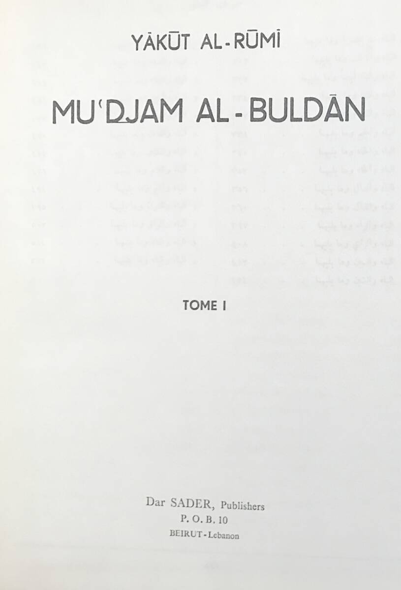 ■アラビア語洋書 地理学辞典 全5巻揃【Mu‘Djam Al-Buldan】ヤークート・アル＝ハマウィー(Yaqut al-Hamawi)著●諸国集成 アラブ イスラム_画像2