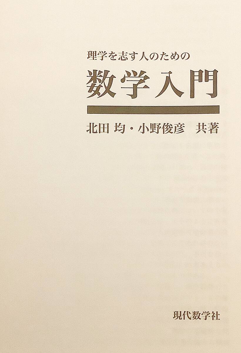 理学を志す人のための数学入門　北田均 小野俊彦　現代数学社 2006 ●線形代数 解析学 リーマン積分 バナッハ空間 ルベーグ積分 ジョルダン_画像2