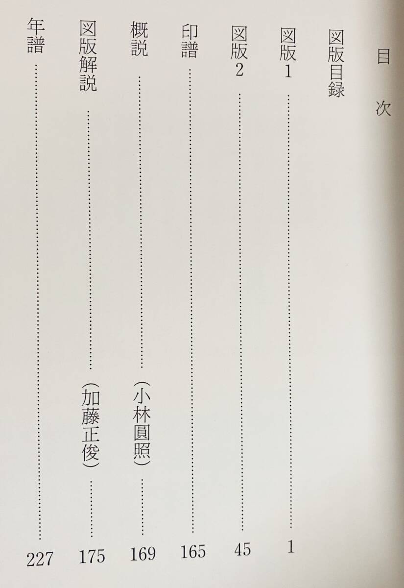 ■盤珪禅師遺芳　盤珪禅師遺墨集刊行会・禅文化研究所　加藤正俊, 小林圓照=編　●永琢 臨済宗 書道 墨蹟 印譜_画像2