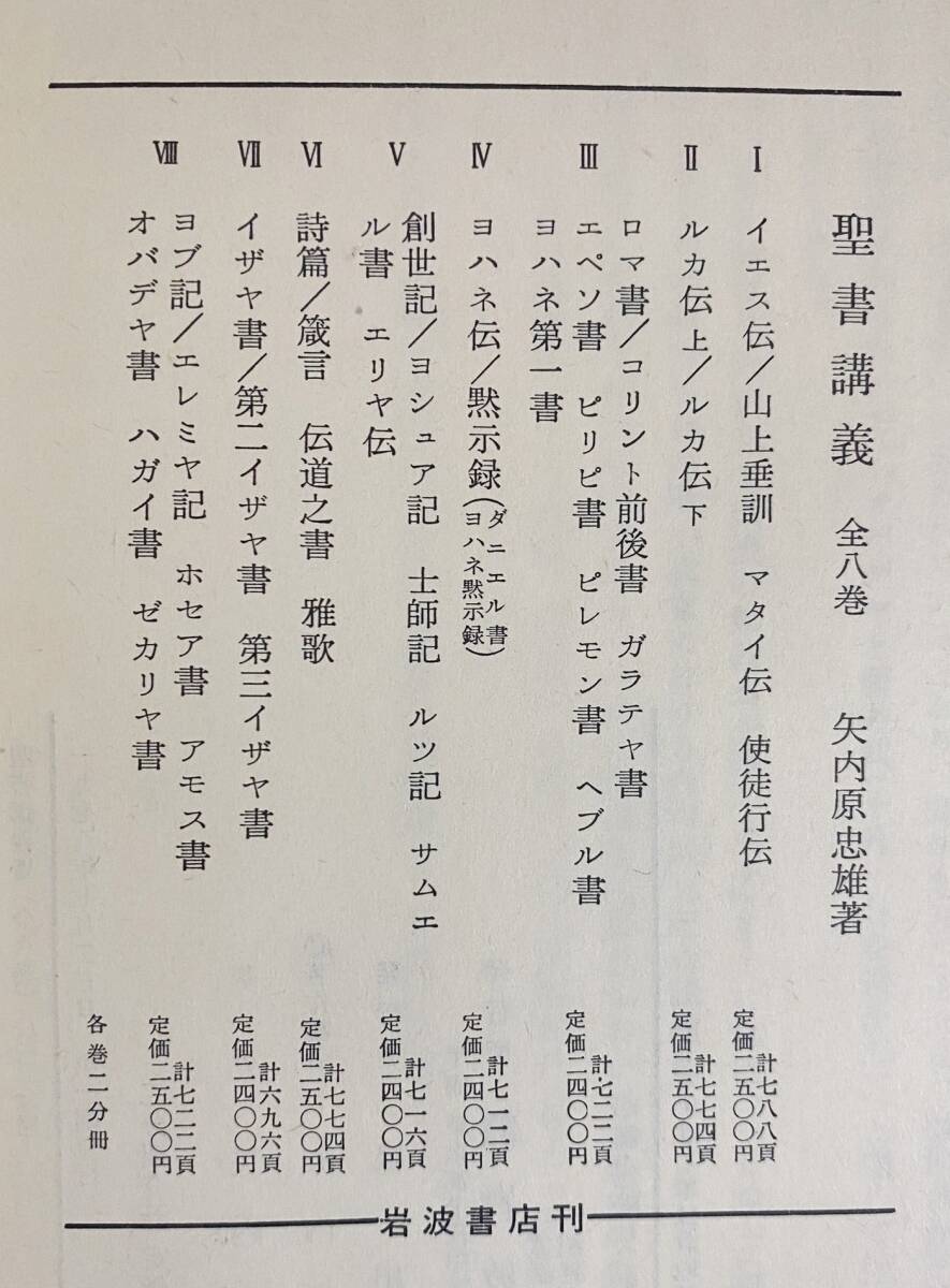 ■聖書講義 全8巻16冊揃　岩波書店　矢内原忠雄=著　●無教会主義キリスト教 神学 内村鑑三_画像2