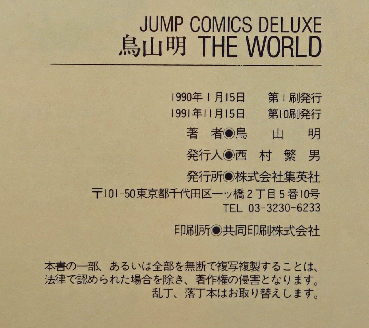 S◎中古品◎書籍『鳥山明 THE WORLD&DRAGON BALL大全集4 WORLD GUIDE 2冊セット』集英社 ドラゴンボール/WOLF/ドラゴンクエスト/Dr.SLUMP他の画像6