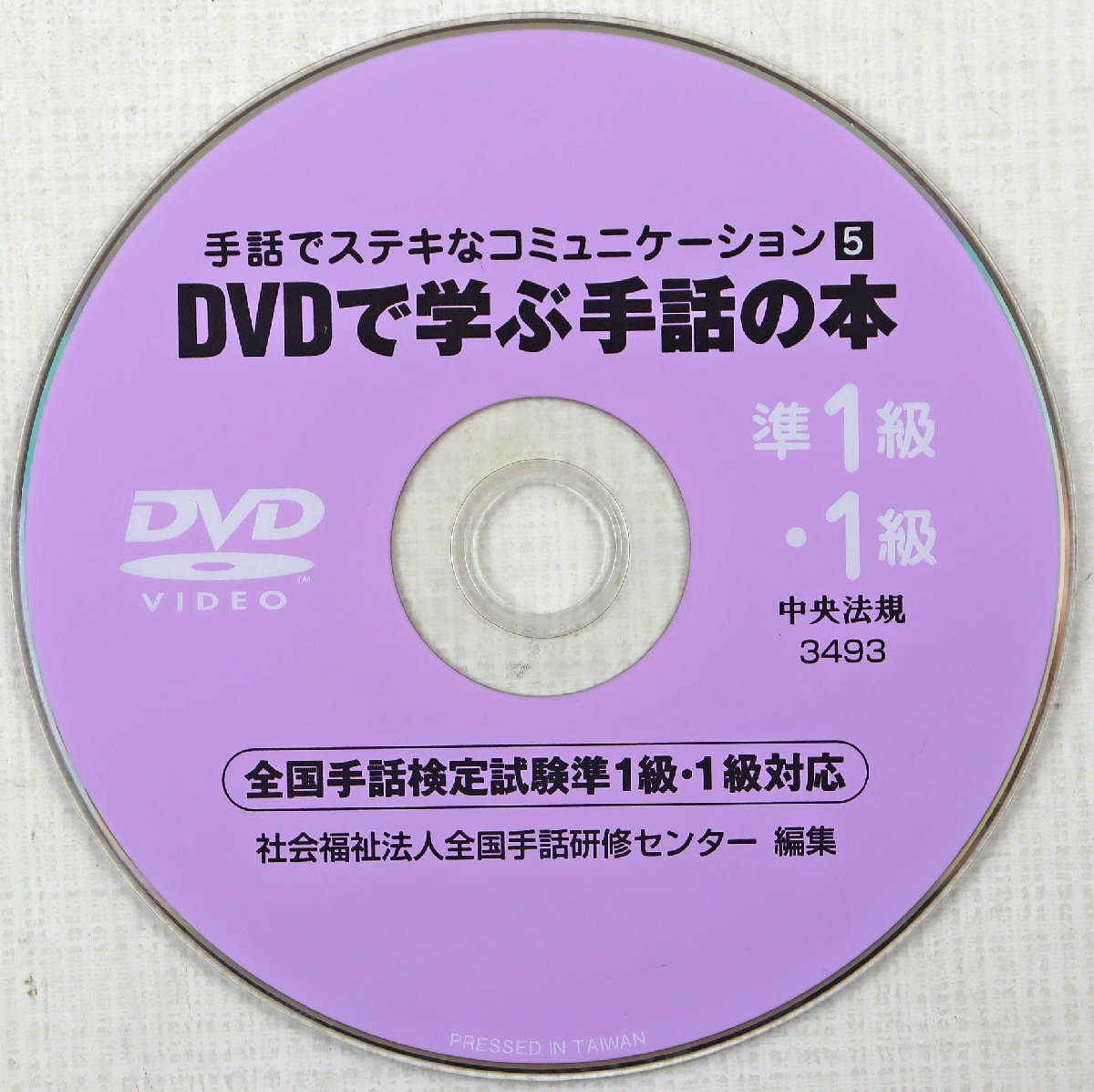 P◎中古品◎書籍『手話でステキなコミュニケーション5 DVDで学ぶ手話の本』 全国手話検定試験準1級・1級対応 中央法規 2011年8月10日発行の画像8