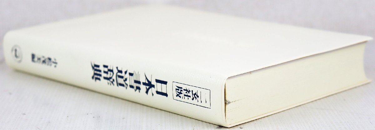 S◎中古品◎書籍『二玄社版 日本書道辞典』 編:小松茂美 二玄社 2011年4月15日3刷発行 基本項目2600余精選 各分野の精鋭50余氏執筆参加の画像5