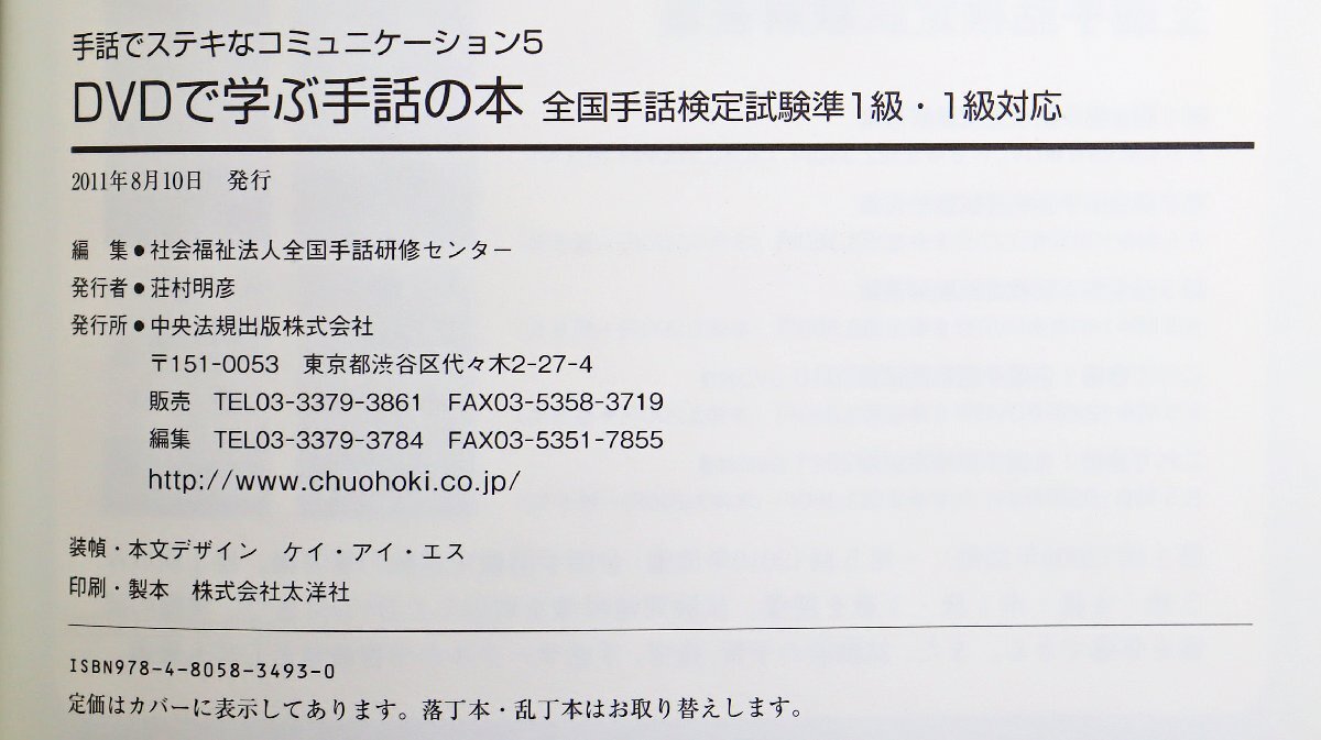 P◎中古品◎書籍『手話でステキなコミュニケーション5 DVDで学ぶ手話の本』 全国手話検定試験準1級・1級対応 中央法規 2011年8月10日発行の画像7