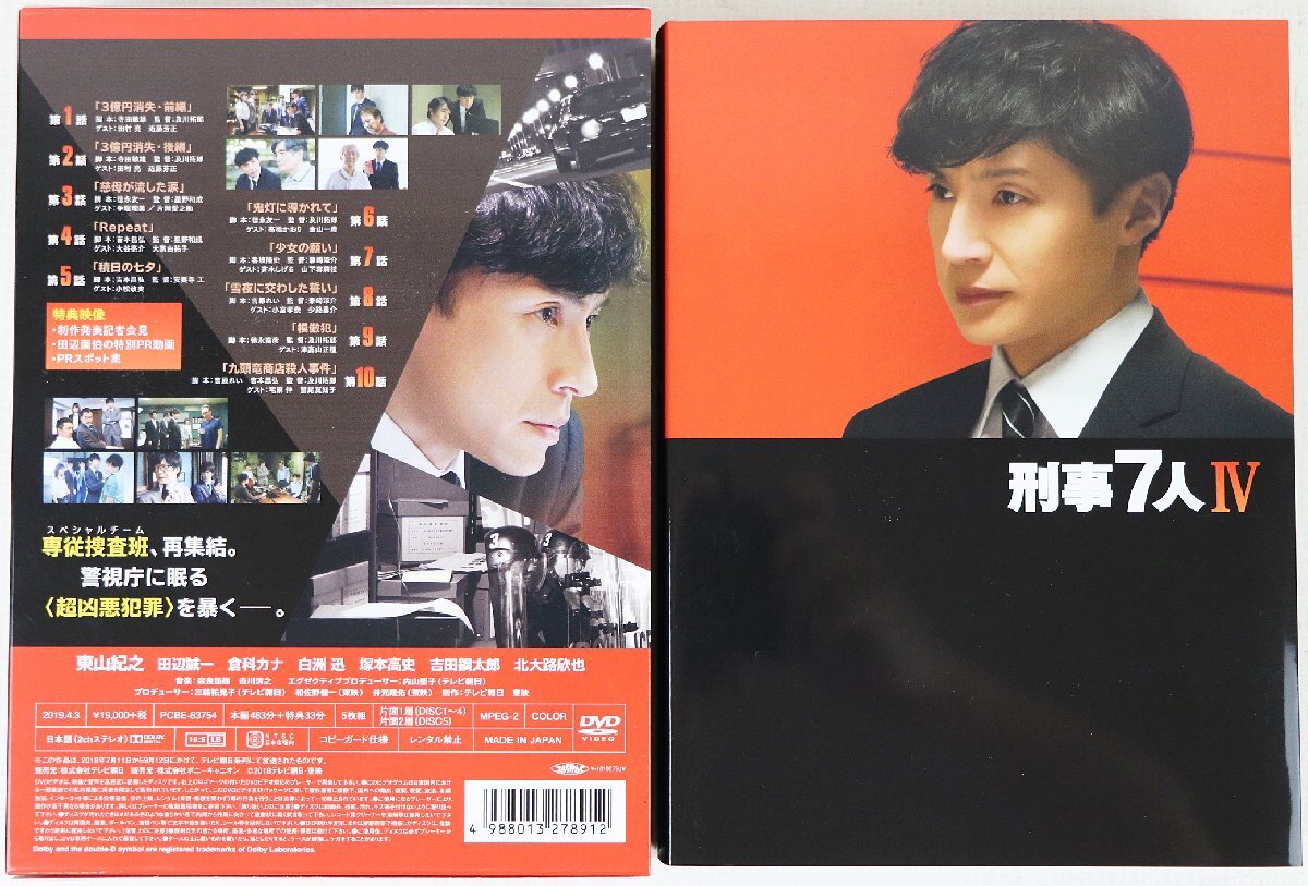 S◇中古品◇DVD-BOX 5枚組 刑事7人IV PCBE-63754 テレビ朝日 CAST 東山紀之/田辺誠一/倉科カナ/吉田鋼太郎/北王路欣也 他 三方背ケースつきの画像2