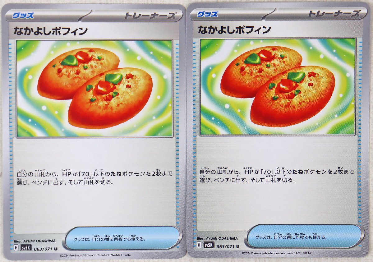 P◎中古品◎ポケモンカード『なかよしポフィン U 4枚セット』 H sv5K 063/071 トレーナーズ グッズ 拡張パック「ワイルドフォース」の画像5