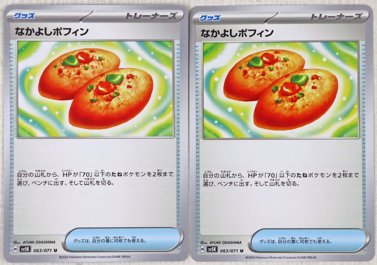 P◎中古品◎ポケモンカード『なかよしポフィン U 4枚セット』 H sv5K 063/071 トレーナーズ グッズ 拡張パック「ワイルドフォース」の画像3