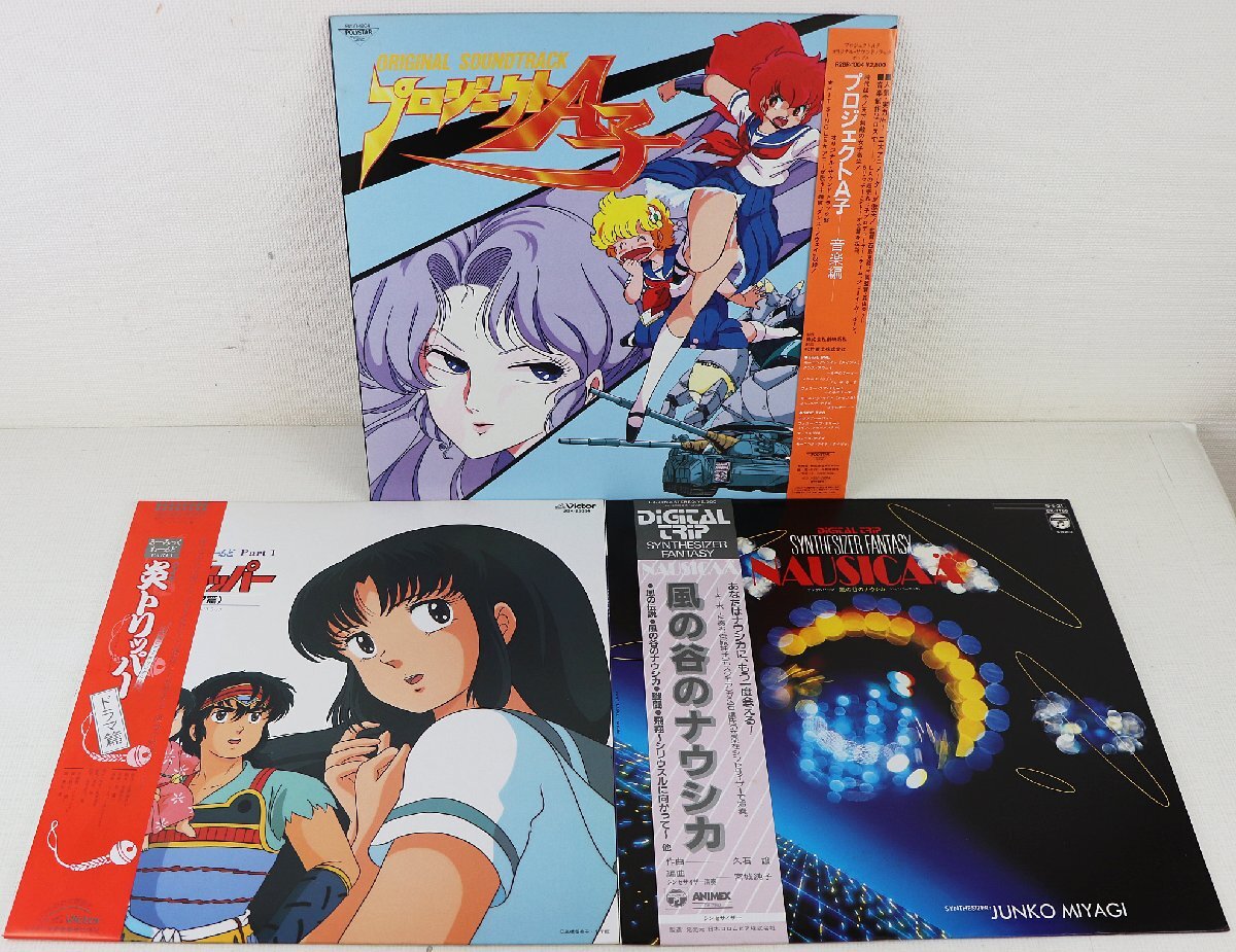 S◇中古品◇アニメ LPレコード 3点セット 風の谷のナウシカ SYNTHESIZER FANTASY/プロジェクトA子/炎トリッパー ※再生未確認の画像1