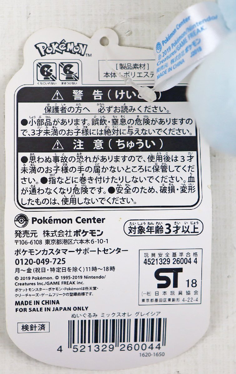 S◎中古品◎『ぬいぐるみ ミックスオレ グレイシア』 ポケットモンスター ポケモンセンター限定 ポリエステル製 タグ付き ※ヨゴレ・シミ有の画像7