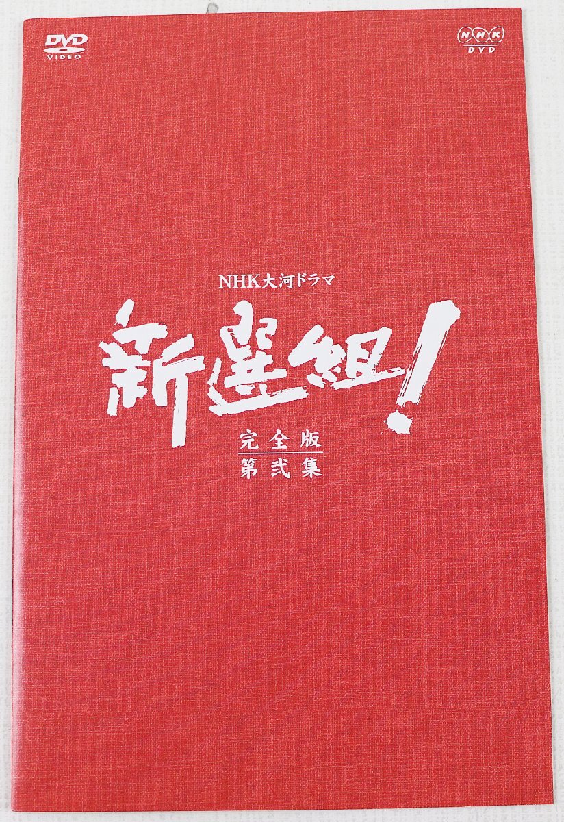 S♪中古品♪DVD-BOX 大河ドラマ 『新選組！ 完全版 第弐集 (6枚組)』 NHKソフトウェア 香取慎吾/藤原竜也/山本耕史/優香/堺雅人 他_画像7