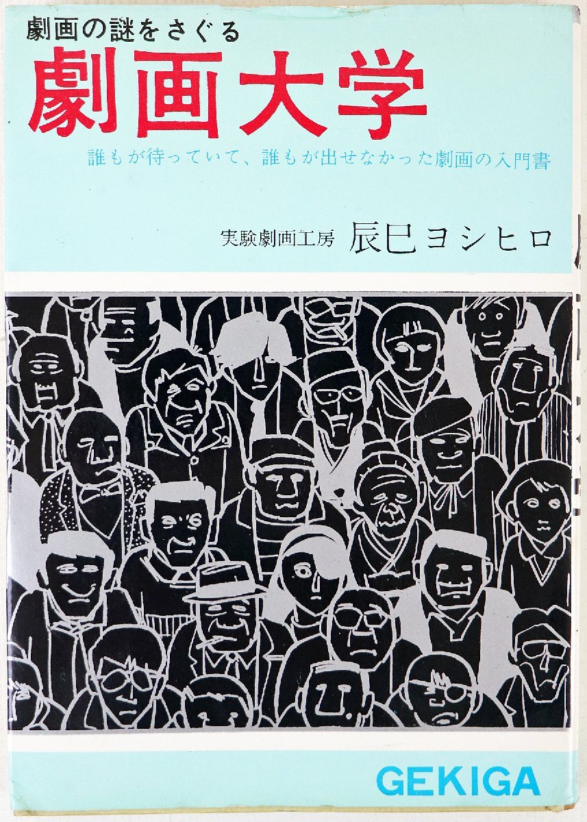 P◇中古品◇単行本 劇画大学 ヒロ書房 辰巳ヨシヒロ 実験劇画工房 劇画の謎をさぐる 劇画の入門書 昭和43年発行 142ページの画像1