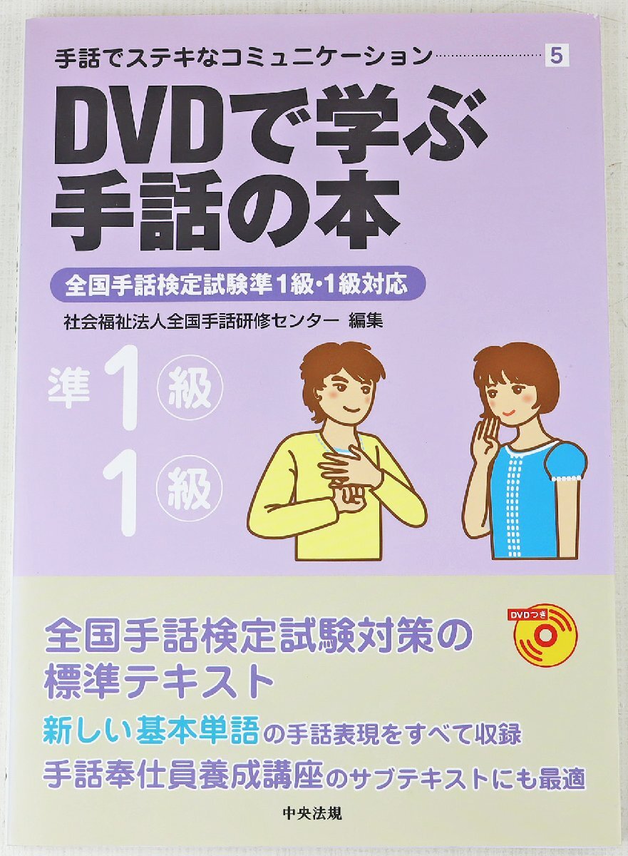 P◎中古品◎書籍『手話でステキなコミュニケーション5 DVDで学ぶ手話の本』 全国手話検定試験準1級・1級対応 中央法規 2011年8月10日発行の画像1