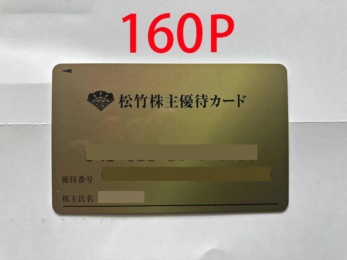 松竹株主優待カード 160P 女性名義 2024/6/1-2024/11/30 要返却の画像1