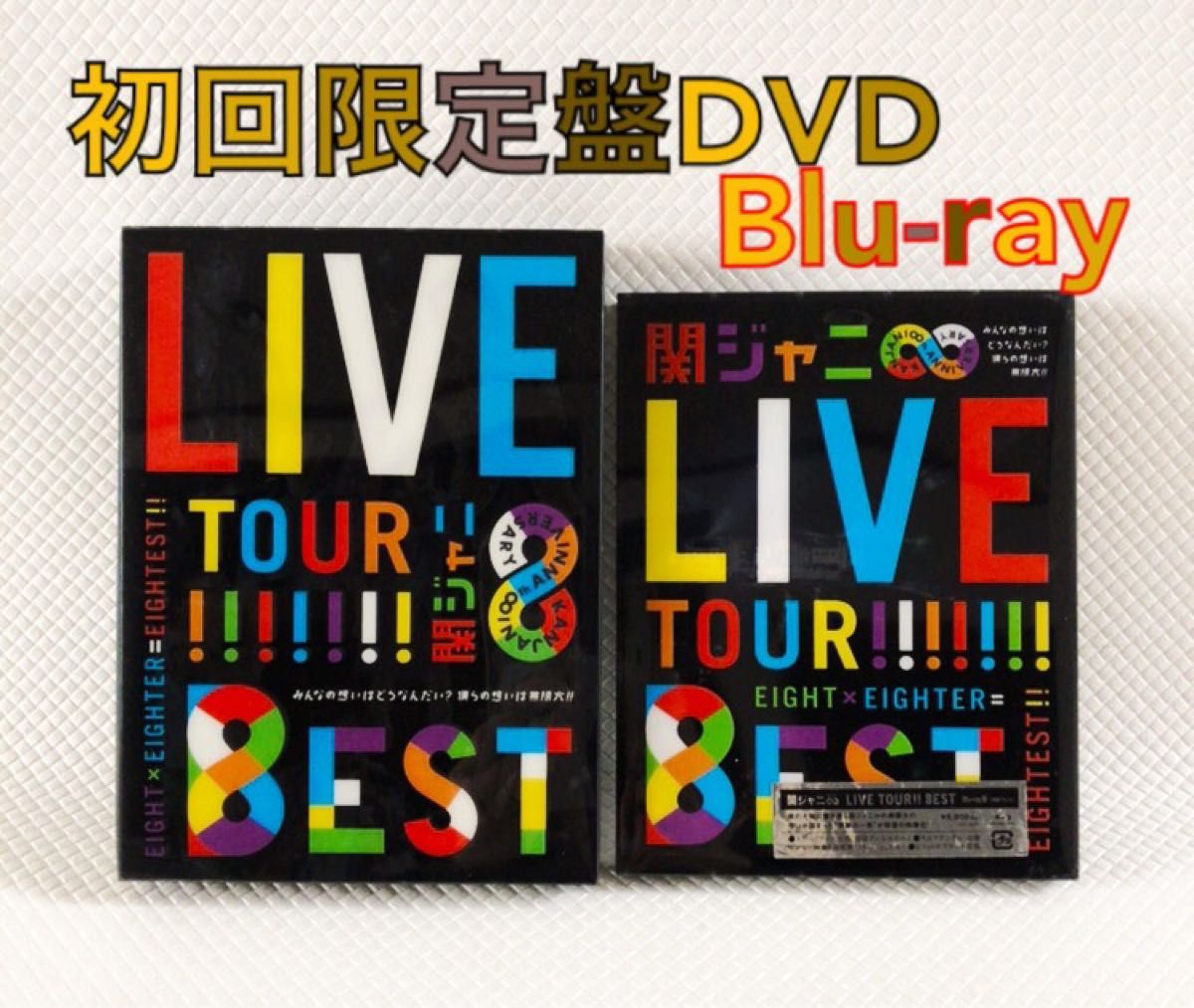 初回限定盤DVD & Blu-ray 2本セット　関ジャニ∞『8EST』　　　　sf634