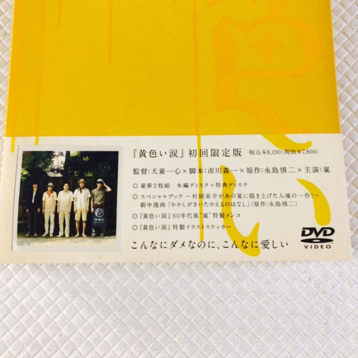 初回限定版DVD〈2枚組〉 嵐『黄色い涙』 d5310a 初回限定版DVD〈2枚組〉 嵐『黄色い涙』 d5310a