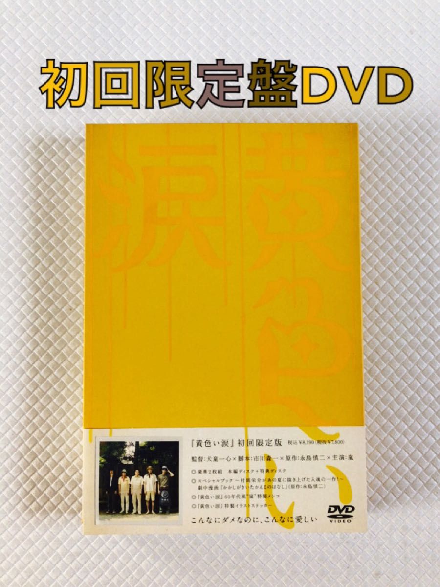 初回限定版DVD〈2枚組〉 嵐『黄色い涙』 d5310a 初回限定版DVD〈2枚組〉 嵐『黄色い涙』 d5310a