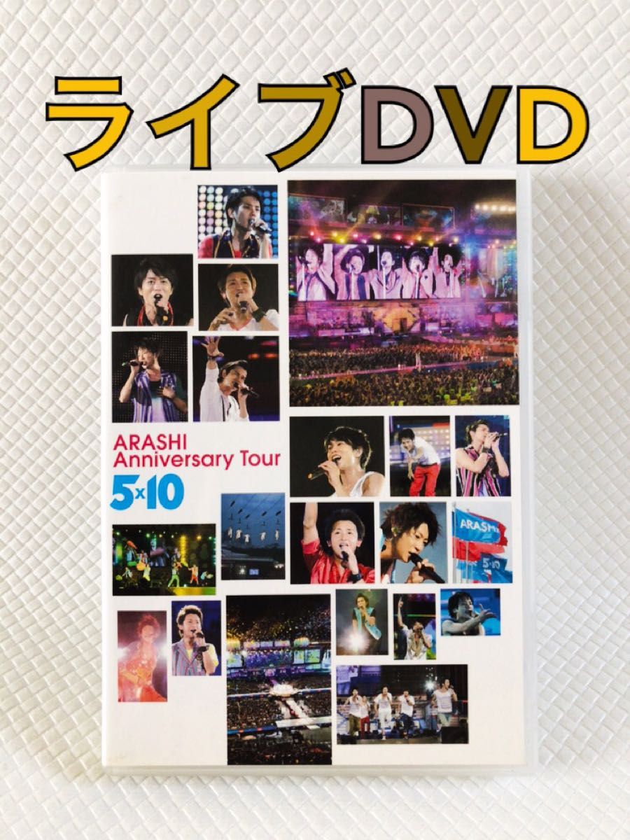 ライブDVD〈2枚組〉　嵐『Anniversary Tour 5×10』　　　　d5310i