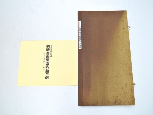 KM551●中古品●上海博物館蔵 中国明清書画扇面名品百選　100枚揃　中國書家/書道_画像7